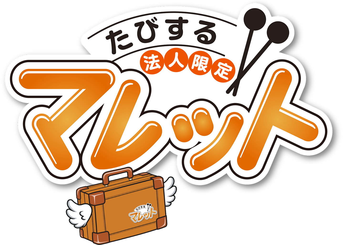 たびするマレット